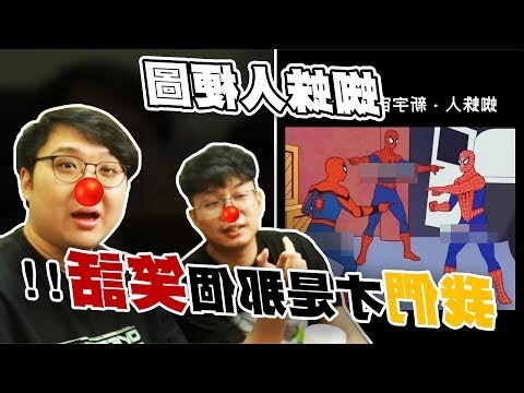 不好 梗圖